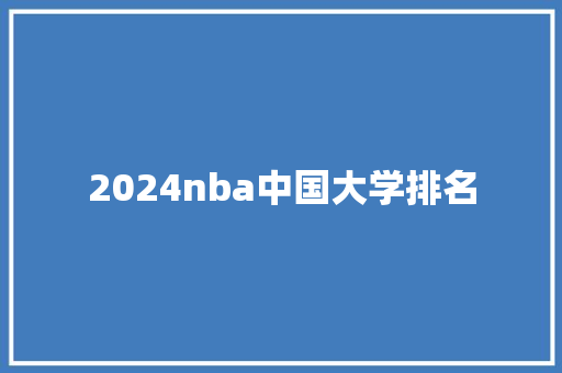 2024nba中国大学排名 未命名