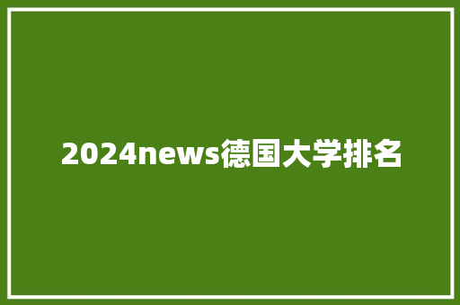 2024news德国大学排名