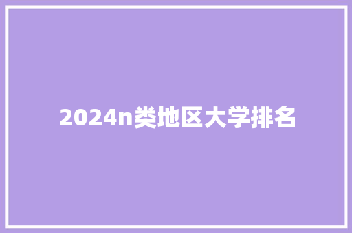 2024n类地区大学排名 未命名