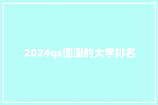 2024qs德国的大学排名