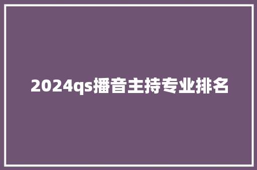 2024qs播音主持专业排名 未命名