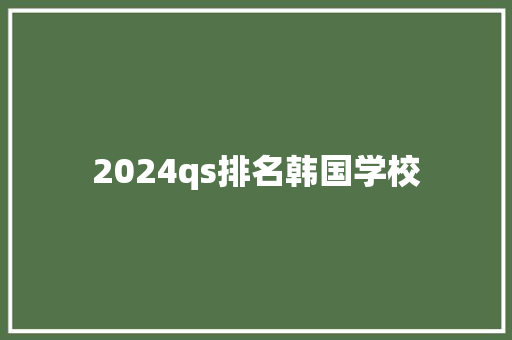 2024qs排名韩国学校 未命名