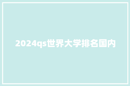 2024qs世界大学排名国内 未命名