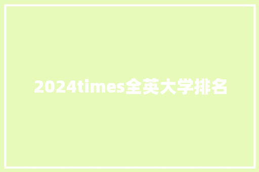 2024times全英大学排名 未命名