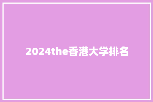 2024the香港大学排名 未命名