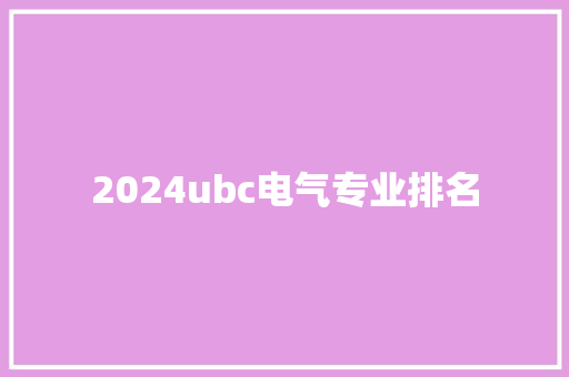 2024ubc电气专业排名 未命名