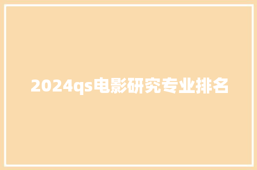 2024qs电影研究专业排名 未命名