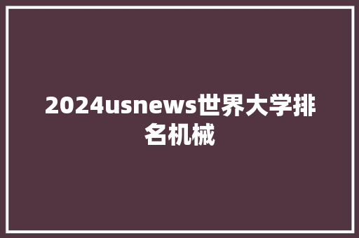 2024usnews世界大学排名机械 未命名