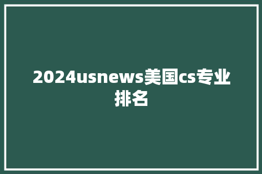 2024usnews美国cs专业排名 未命名