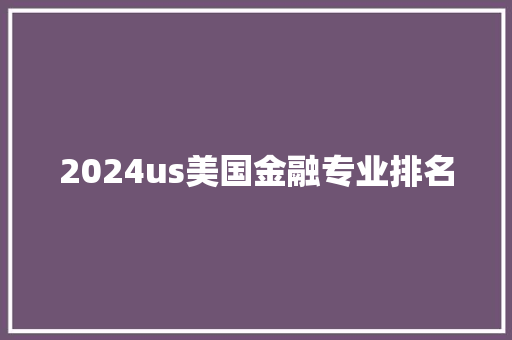 2024us美国金融专业排名 未命名