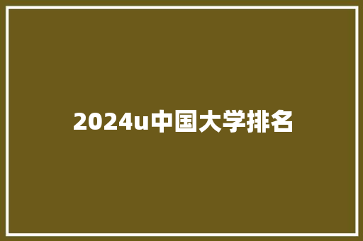 2024u中国大学排名