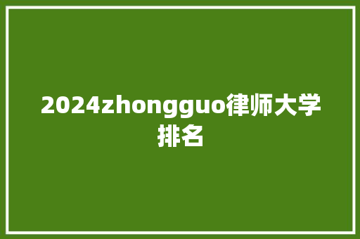 2024zhongguo律师大学排名 未命名