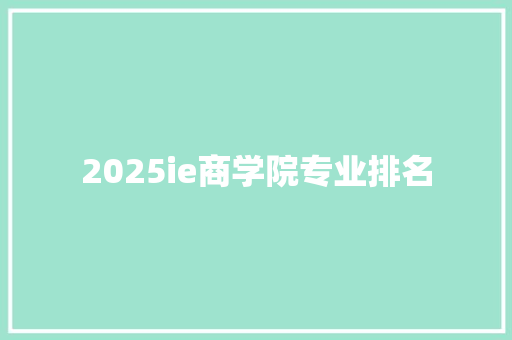 2025ie商学院专业排名 未命名