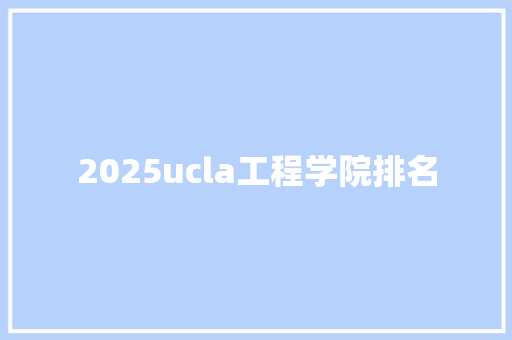 2025ucla工程学院排名 未命名