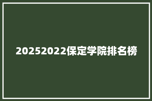 20252022保定学院排名榜 未命名