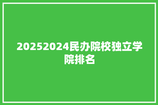 20252024民办院校独立学院排名