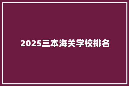 2025三本海关学校排名