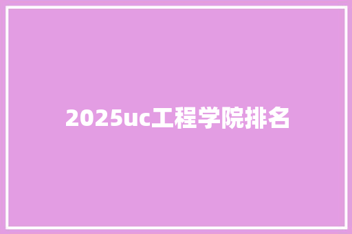 2025uc工程学院排名 未命名