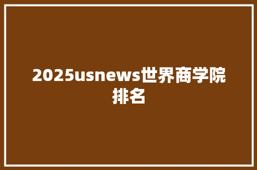 2025usnews世界商学院排名