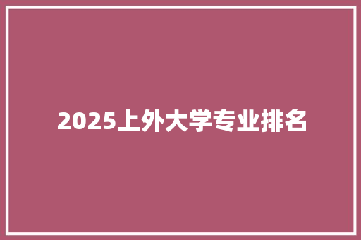 2025上外大学专业排名