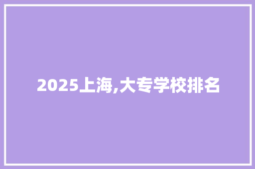 2025上海,大专学校排名 未命名