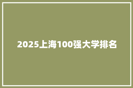 2025上海100强大学排名 未命名