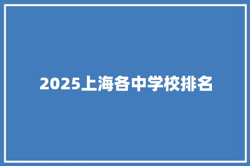 2025上海各中学校排名 未命名