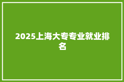 2025上海大专专业就业排名 未命名