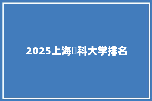 2025上海夲科大学排名 未命名