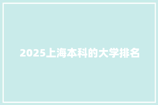 2025上海本科的大学排名 未命名