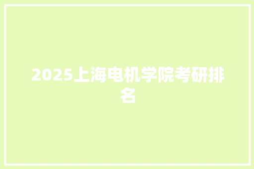 2025上海电机学院考研排名