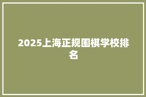 2025上海正规围棋学校排名 未命名