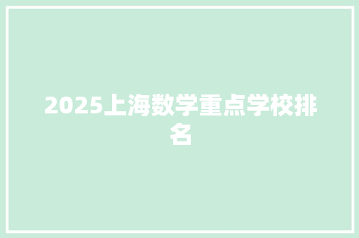 2025上海数学重点学校排名 未命名