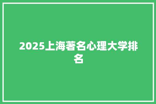 2025上海著名心理大学排名 未命名