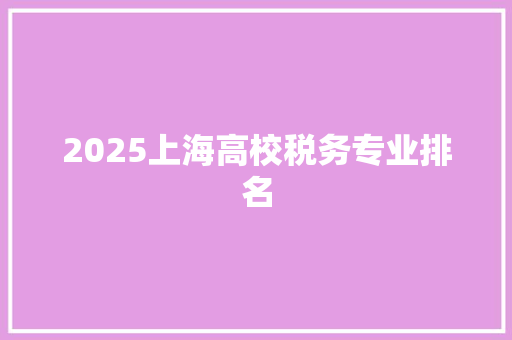 2025上海高校税务专业排名 未命名