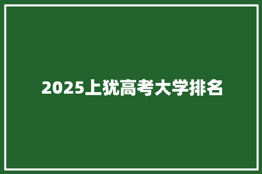 2025上犹高考大学排名 未命名