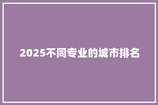 2025不同专业的城市排名 未命名