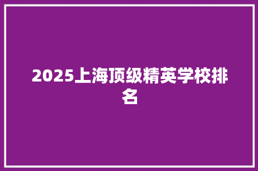 2025上海顶级精英学校排名 未命名