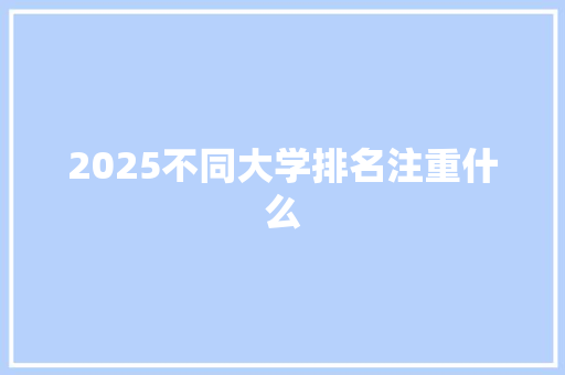 2025不同大学排名注重什么 未命名