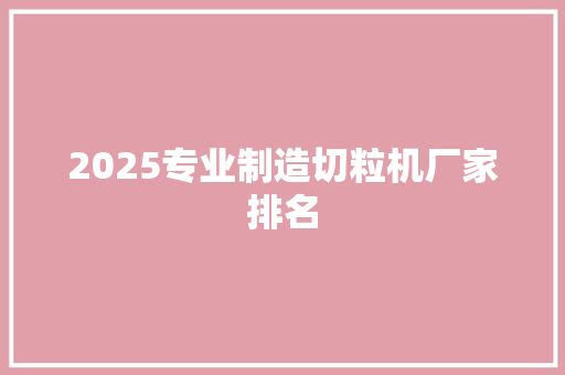 2025专业制造切粒机厂家排名