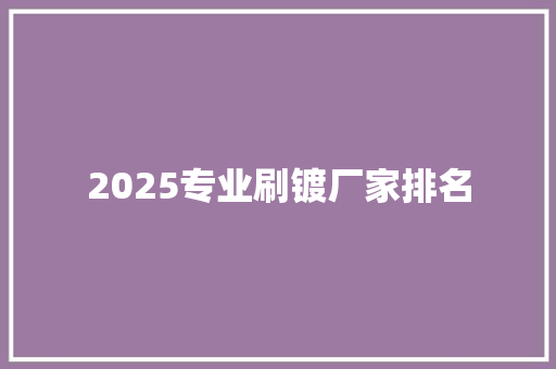 2025专业刷镀厂家排名