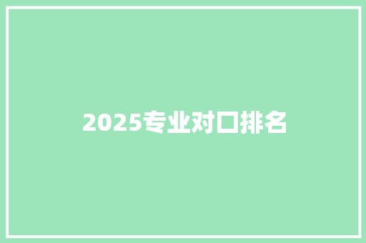 2025专业对囗排名