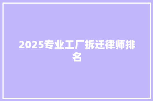 2025专业工厂拆迁律师排名 未命名