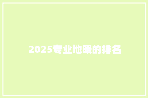 2025专业地暖的排名