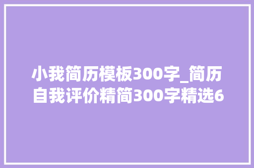 小我简历模板300字_简历自我评价精简300字精选61篇