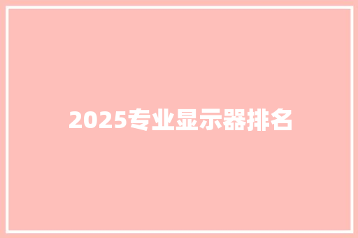 2025专业显示器排名