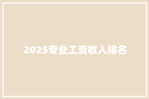 2025专业工资收入排名 未命名