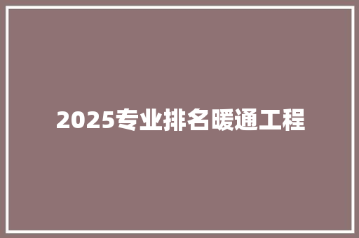 2025专业排名暖通工程