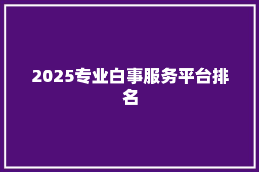 2025专业白事服务平台排名 未命名