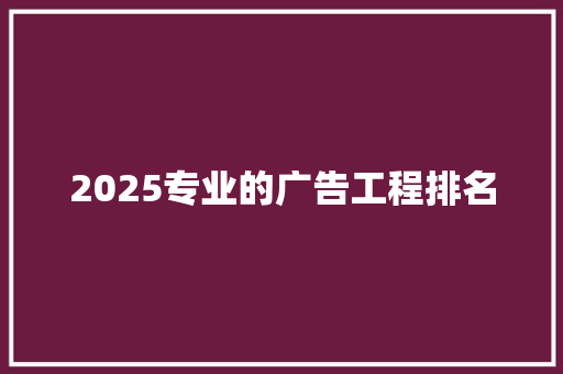 2025专业的广告工程排名 未命名